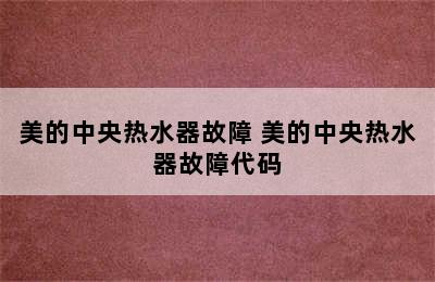 美的中央热水器故障 美的中央热水器故障代码